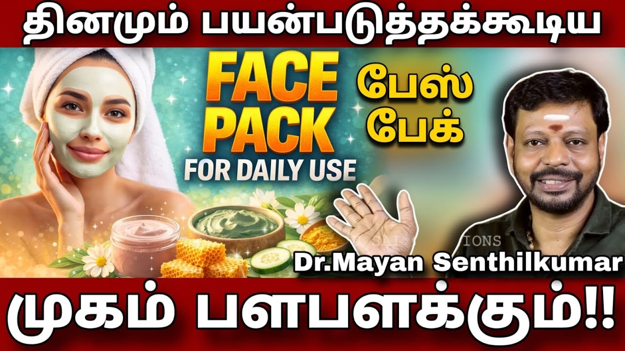 முக அழகு அதிகரிக்க,அழகான தோற்றம் பெற தினமும் பயன்படுத்தக்கூடிய Face Pack | Mayan Senthil | Sadhguru 