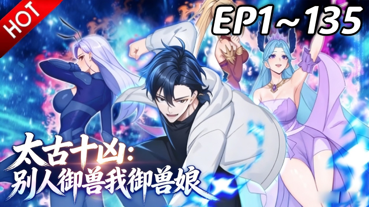 🔥【最新合集】《太古十凶：别人御兽我御兽娘》EP1~135：逆流而上！| Multi SUB #热血 #玄幻 #逆袭 #战斗 #动漫魔女