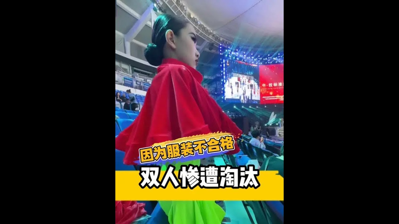 因为服装不合格，第一次双人精英惨遭淘汰#李雨乔 #比赛现场 #记录成长的每一个瞬间 #努力孩子会发光 #日常vlog