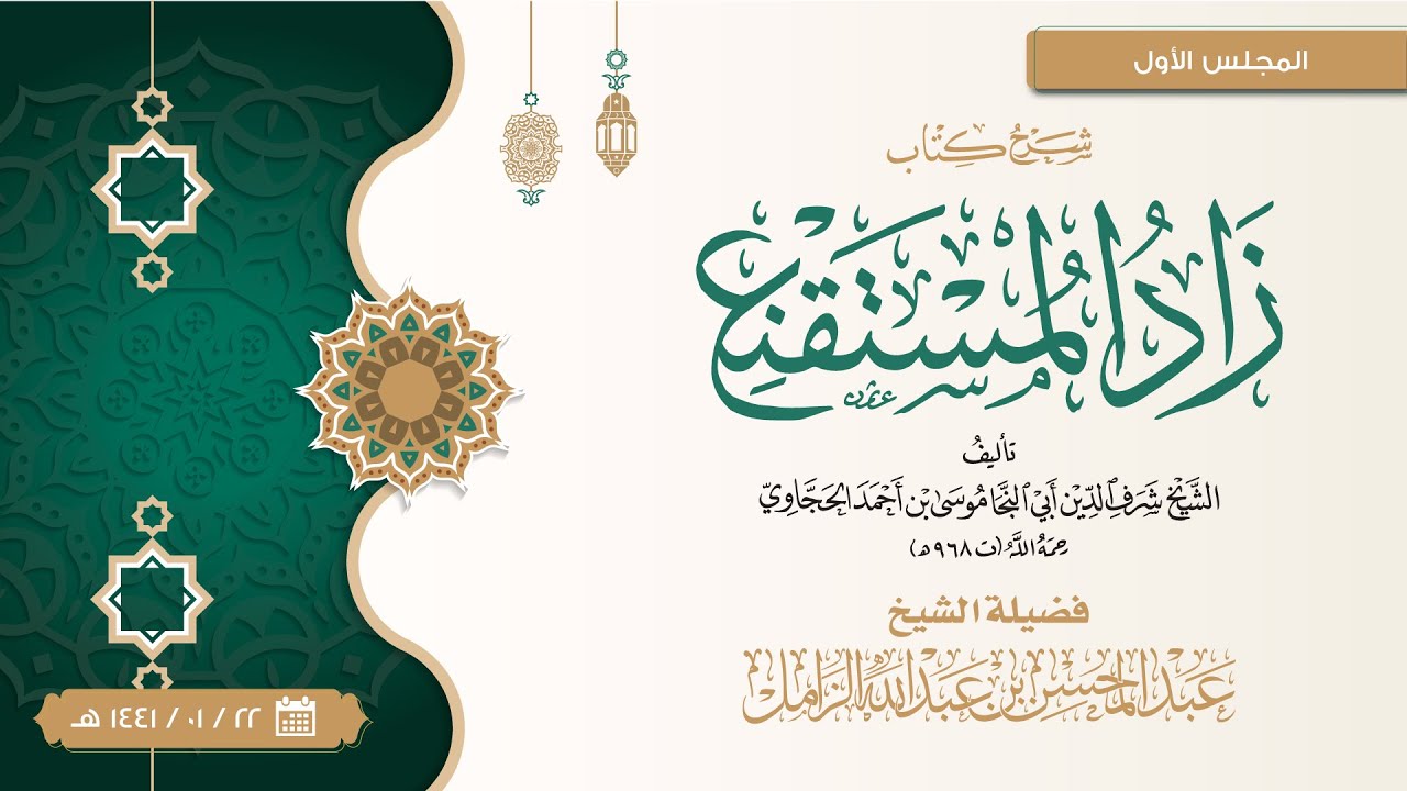 شرح زاد المستقنع للإمام الحجاوي [1] | كتاب الطهارة: وهي ارتفاع الحدث وما في معناه وزوال الخبث