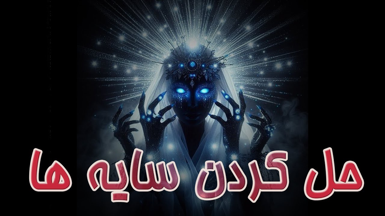 خودشناسی بدون مواجه با سایه ها شدنی نیست