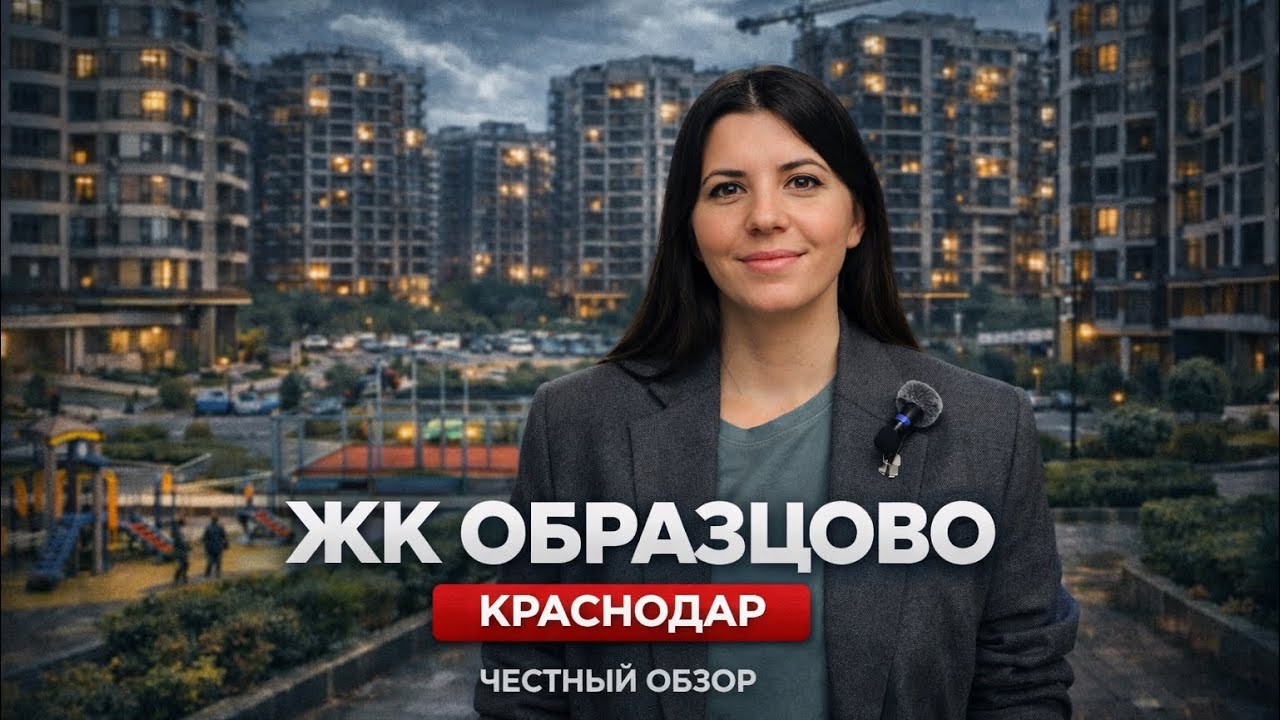 🏡ЖК «Образцово» Краснодар — честный обзор без рекламы | Планировки, двор, качество строительства