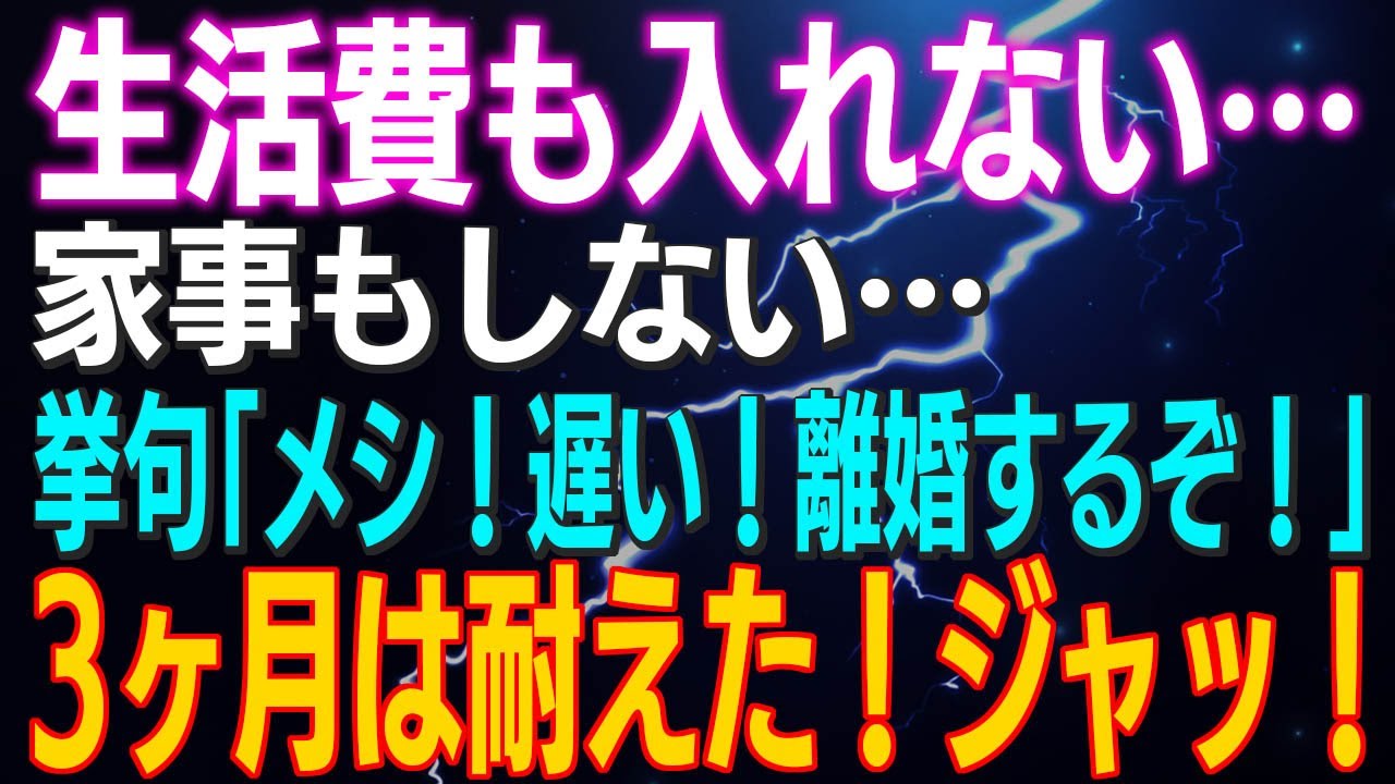 【スカッとする話】生活費も入れない…家事もしない…挙句「メシ！遅い！離婚するぞ！」3ヶ月は耐えた！家を出ると⇒元夫は漁船に乗せられ…