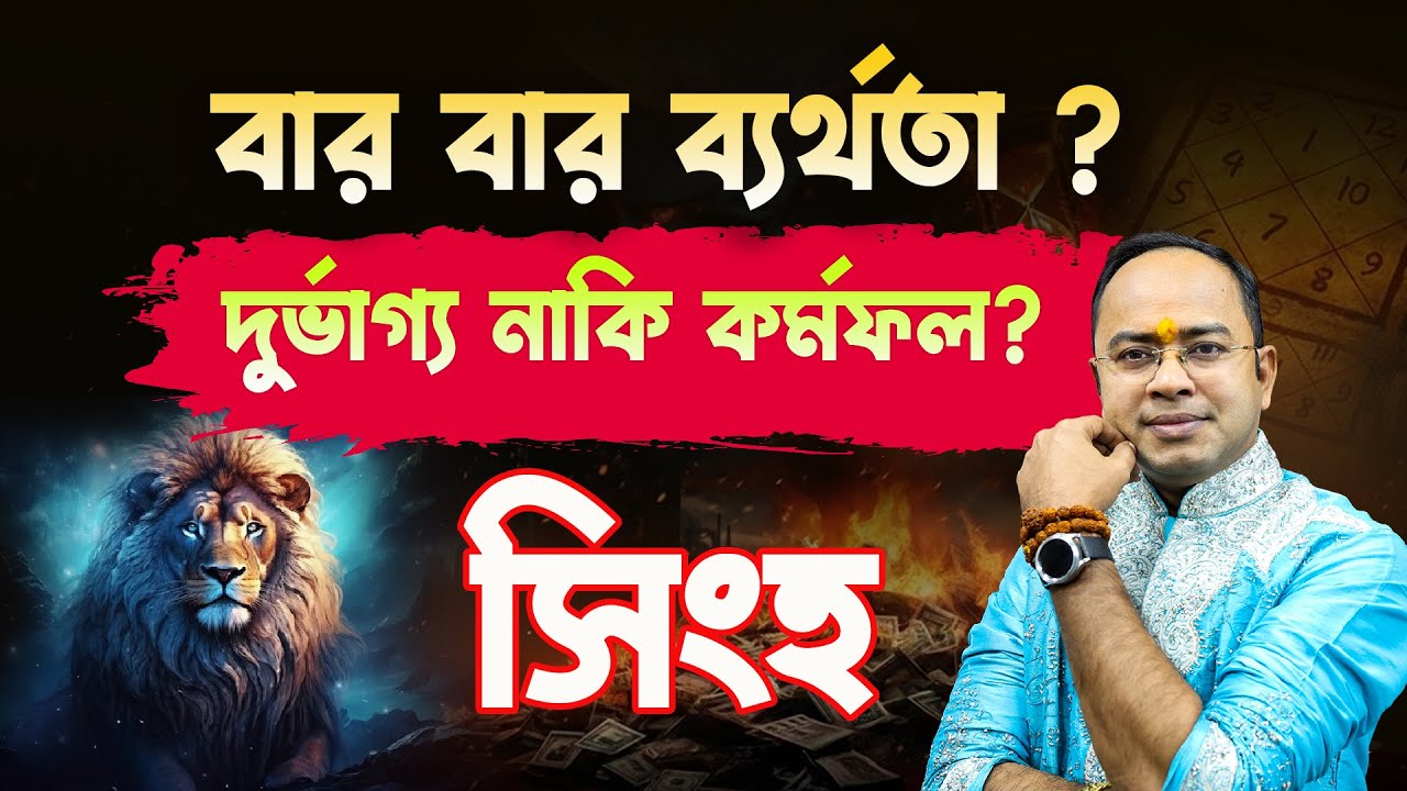 Singho Rashi-র জীবনে ব্যর্থতার রহস্য! 🔥দুর্ভাগ্য নাকি নিজের কর্মফল? | Leo Rashi | Santanu Dey