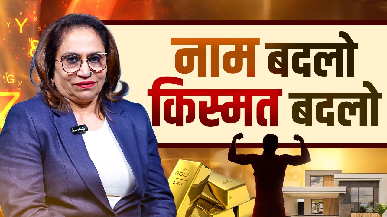 Kya Naam Ki Spelling Badalne Se Badalti Hai Kismat? Numerology Secrets | #shobhaverma | #numerology