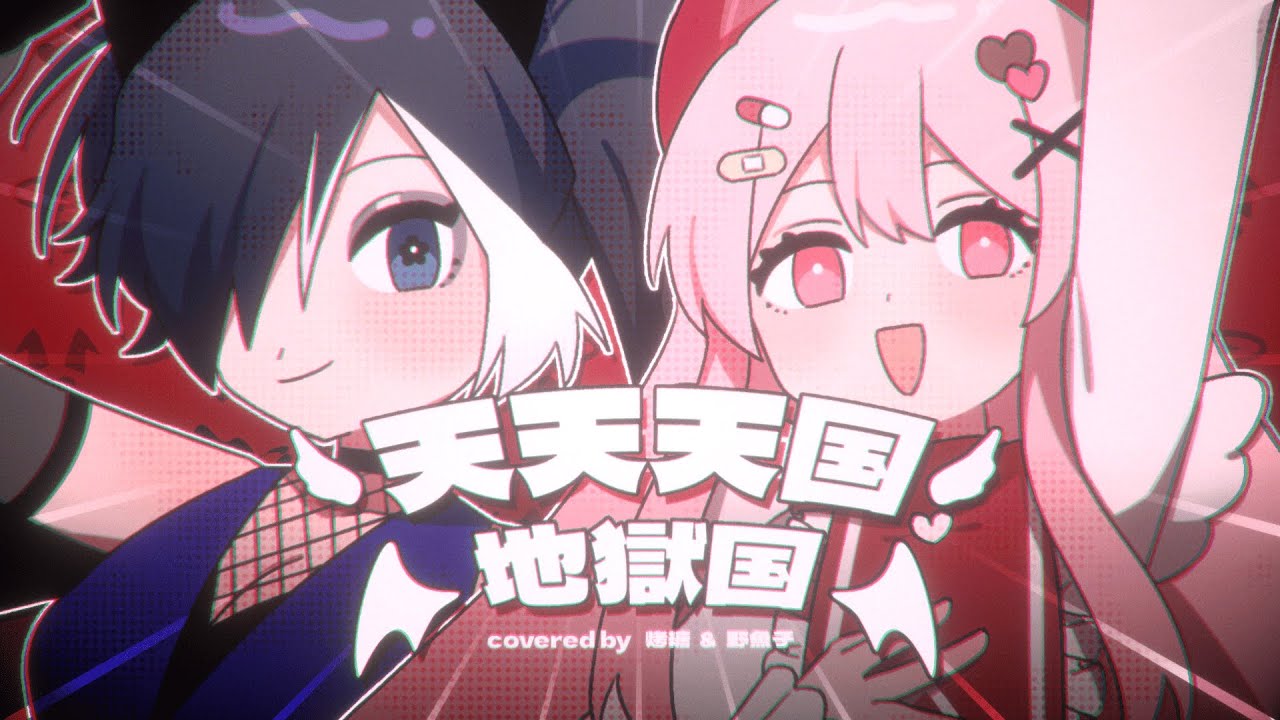 天天天国地獄国｜烤糖 x 野魚子 cover