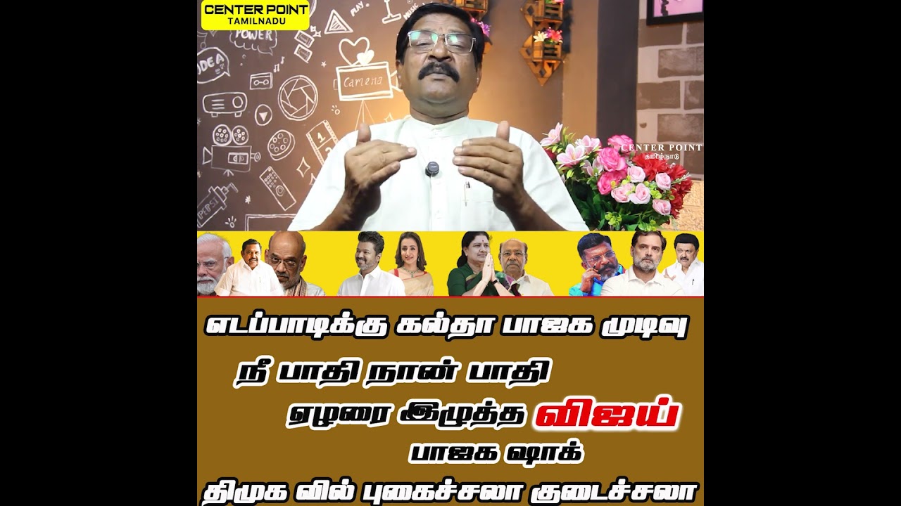 விஜய் முடிவு பாஜக ஷாக்|VIJAY |TVK-DMK-AIADMK -BJP-SASIKALA-DR RAMADOSS - THIRUMAVALAVAN|CENTER POINT