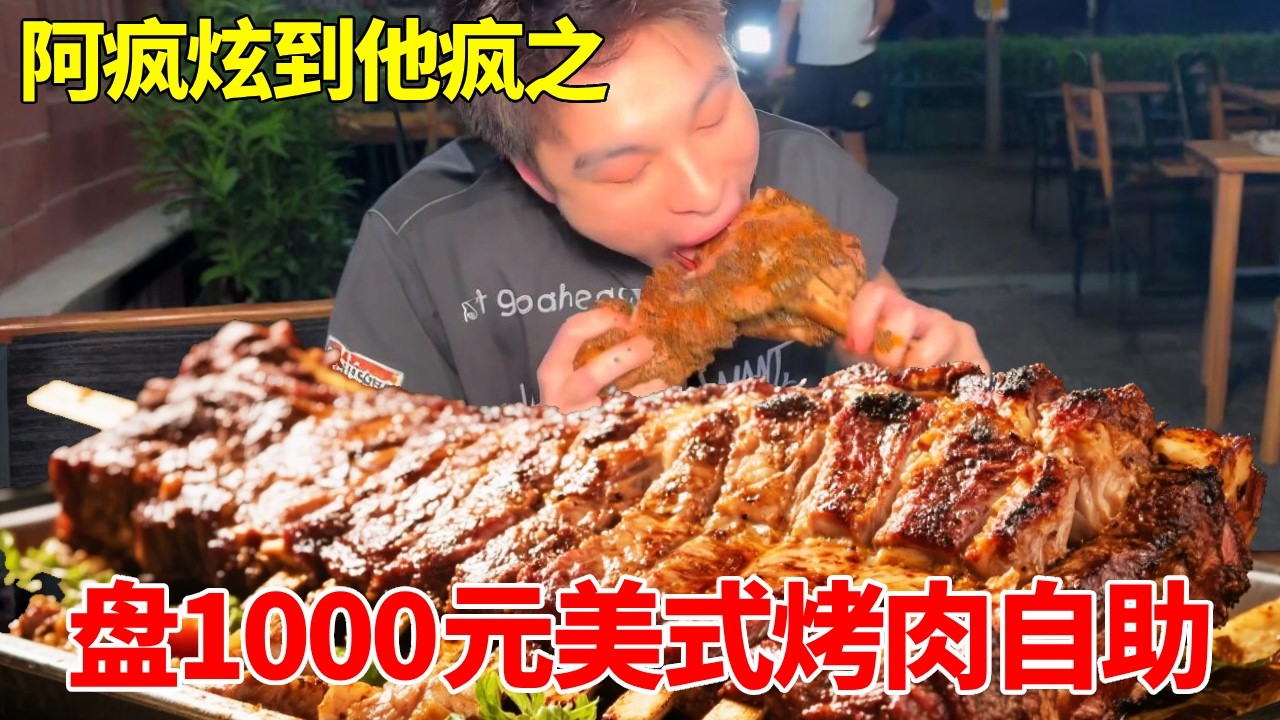 联手自助餐重度封杀第一人，盘1000元美式烤肉自助，这回真清仓了小龙虾 #自助餐 #妈呀太香了 #烧烤 #烤肉