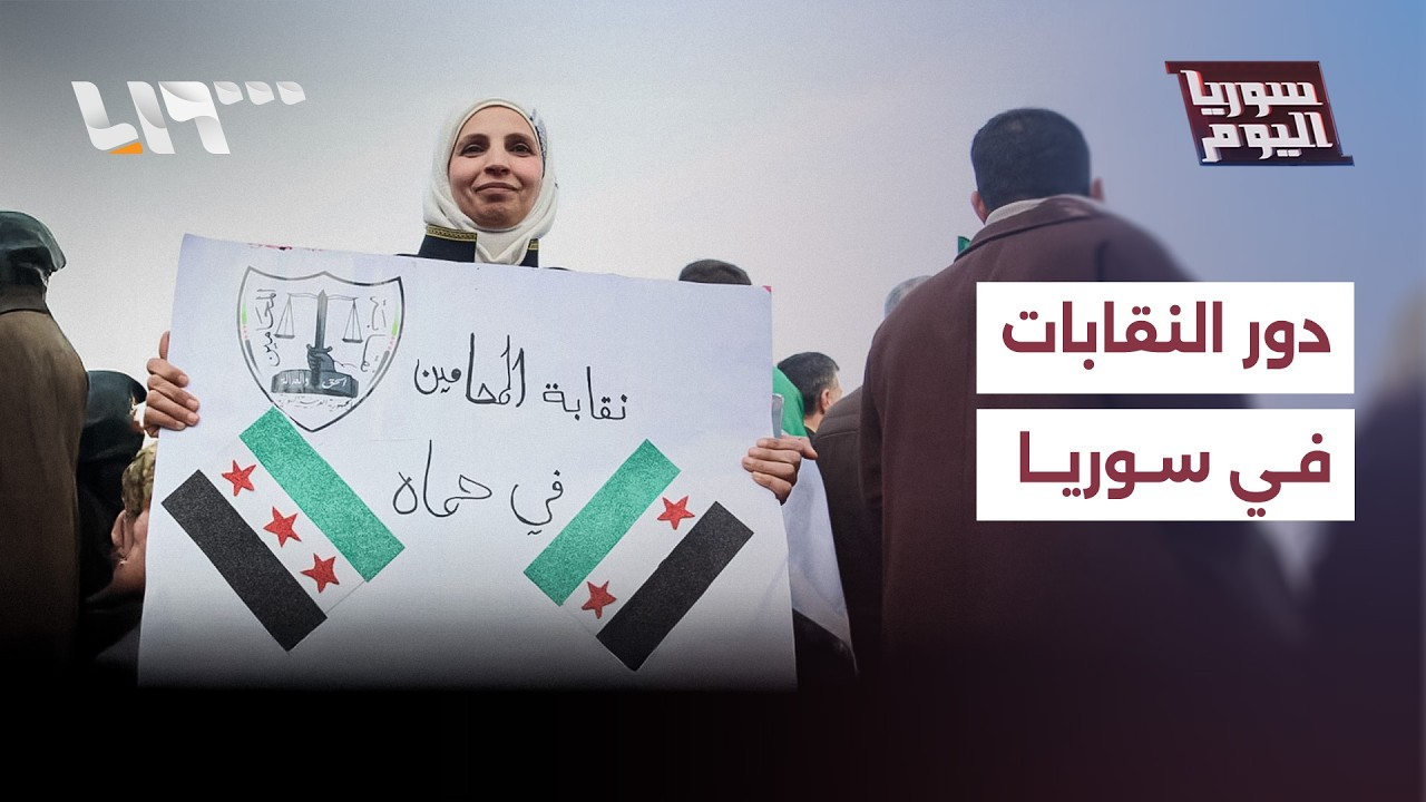 النقابات في سوريا.. هل تدفع عجلة التحول الديمقراطي إلى الأمام؟ | سوريا اليوم