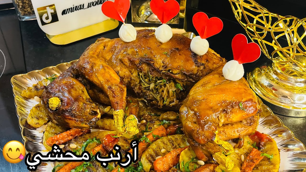 🐰 أرنب محمر محشي بالارز،مع خضار في الفرن😋 لمناسبتكم الراقية حمري وجهك😊مع ضيوفك #اطباق_رمضانية