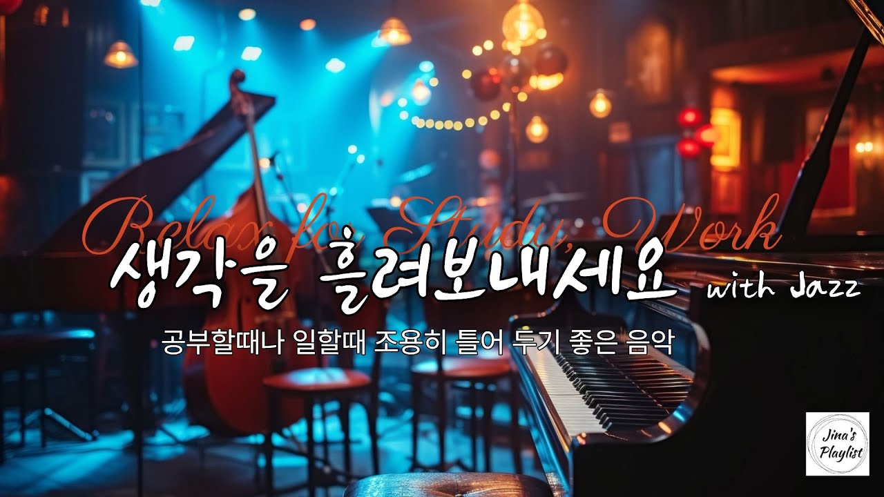 Chill Acoustic Jazz- 조용한 도서관 감성 재즈 피아노 | 집중과 휴식을 위한 플레이리스트