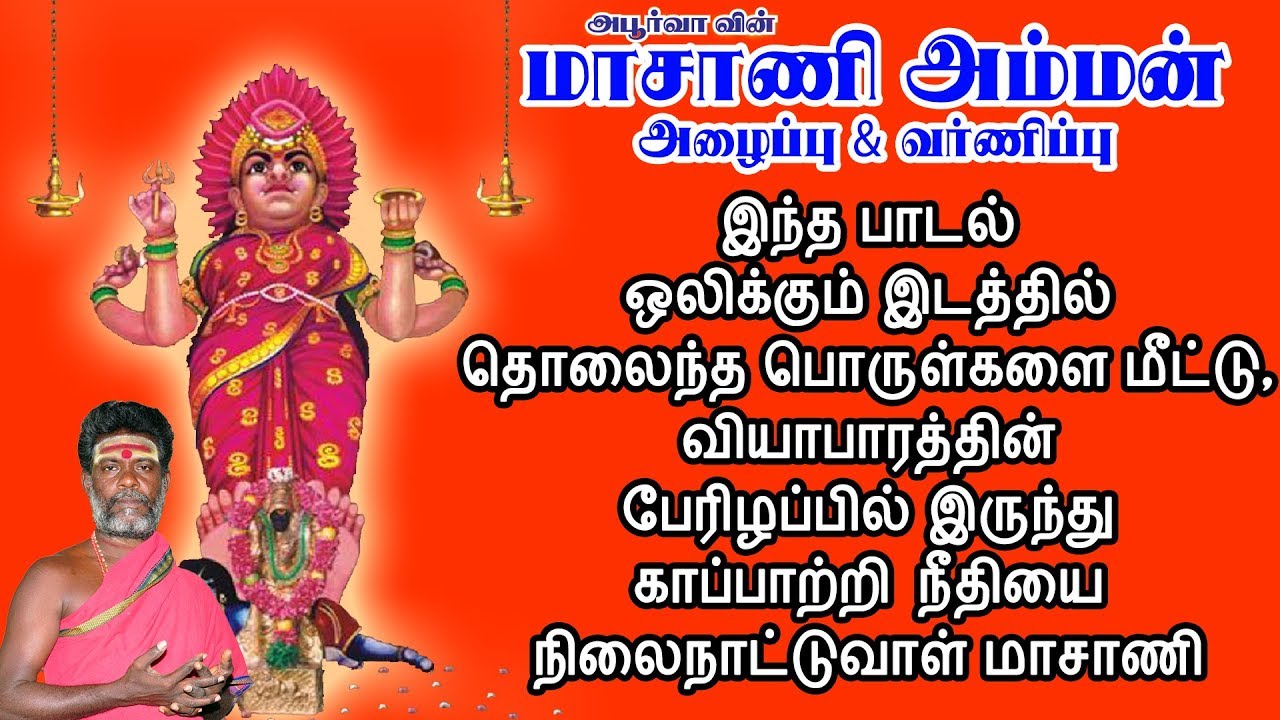மாசாணி அம்மன் அழைப்பு & வர்ணிப்பு | Masani Amman Alaippu & Varnippu