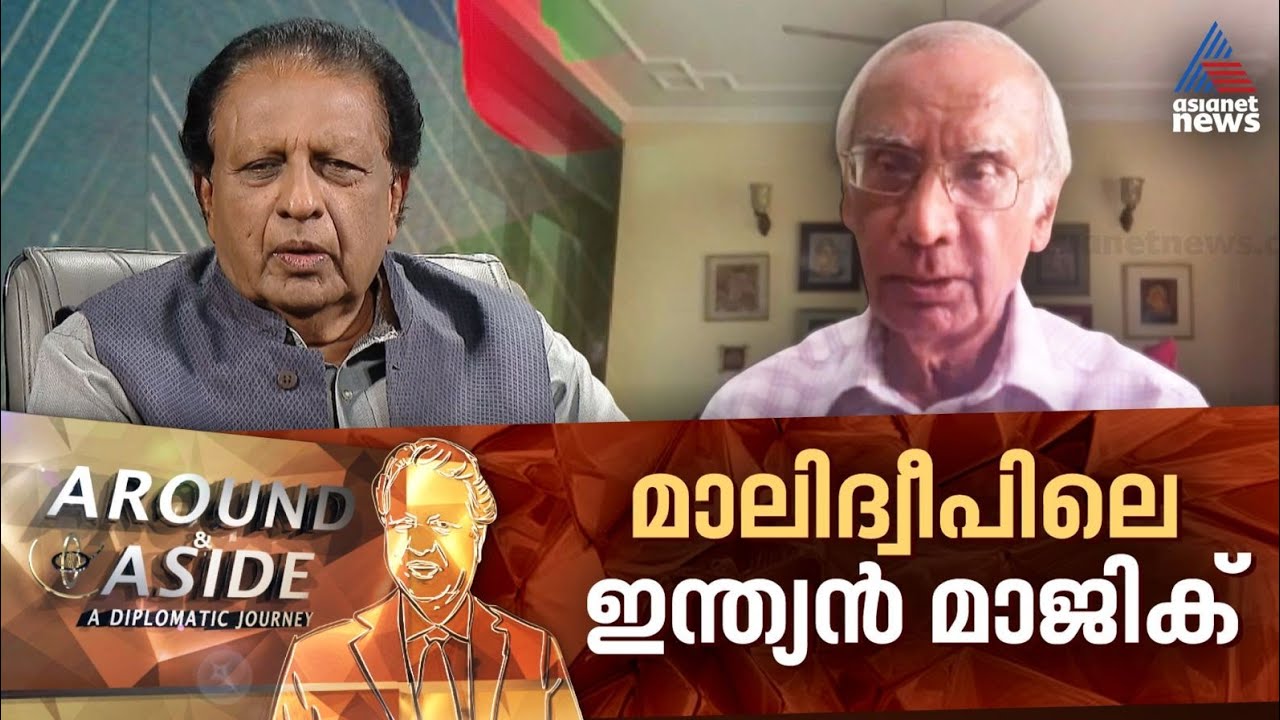 ഇന്ത്യ-മാലിദ്വീപ്  ബന്ധത്തെ വീണ്ടെടുത്ത  മാജിക്ക് എന്തായിരുന്നു? | Around and Aside | 02 August 2025