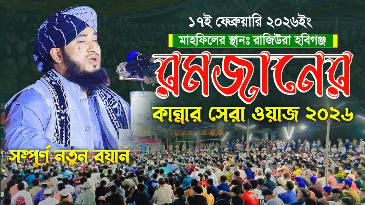 রমজানের কান্নার সেরা নতুন ওয়াজ ২০২৬ | ক্বারী মুহিবুর রহমান আশেকী ওয়াজ | Mohibur Rahman Aashiqui Waz 