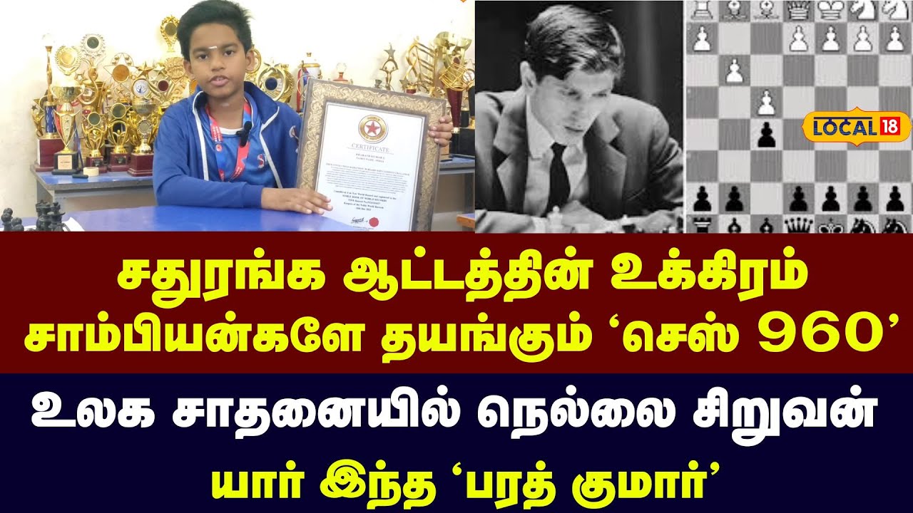 Free Chess: உலக சாம்பியன்களே தயங்கும் ‘செஸ் 960'... சாதனை படைத்த நெல்லை சிறுவன் #local18