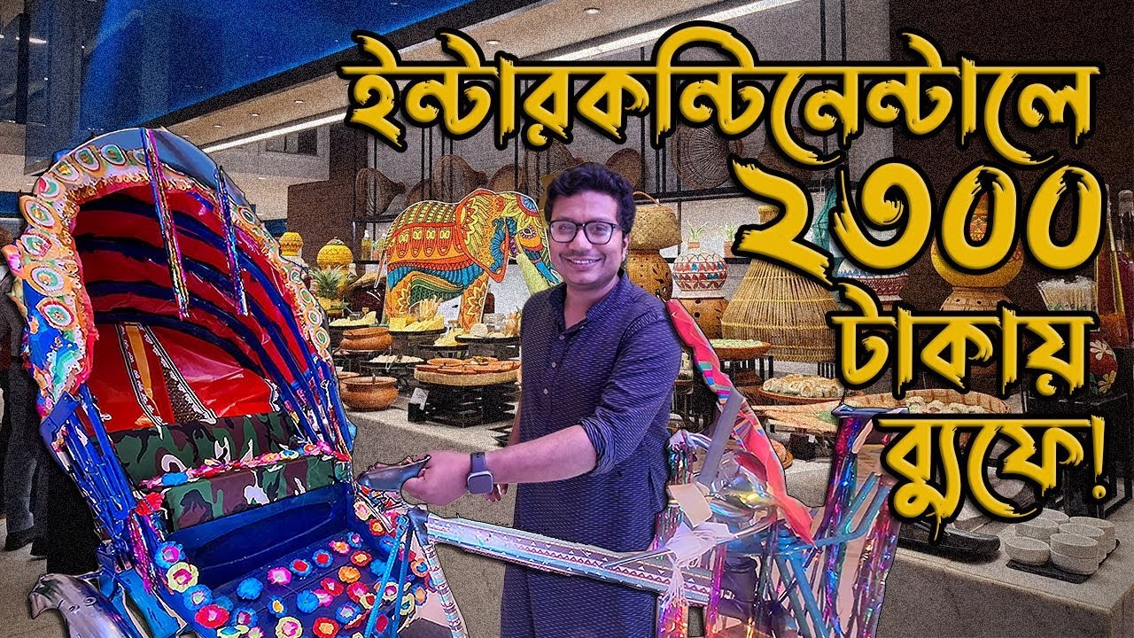 ইন্টারকন্টিনেন্টালে বাংলাদেশ ফেস্টিভ্যাল | ২৩০০ টাকায় ফাইভস্টারে ডিনার ব্যুফে!