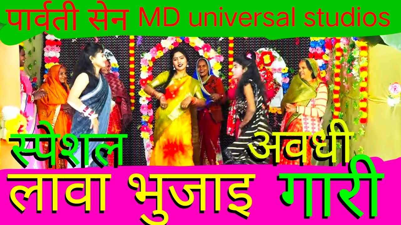ये गारी औरतें सबके सामने नहीं गाती हैं | लावा भुजाइ पर गारी गीत Parvati Sen MD Universal....