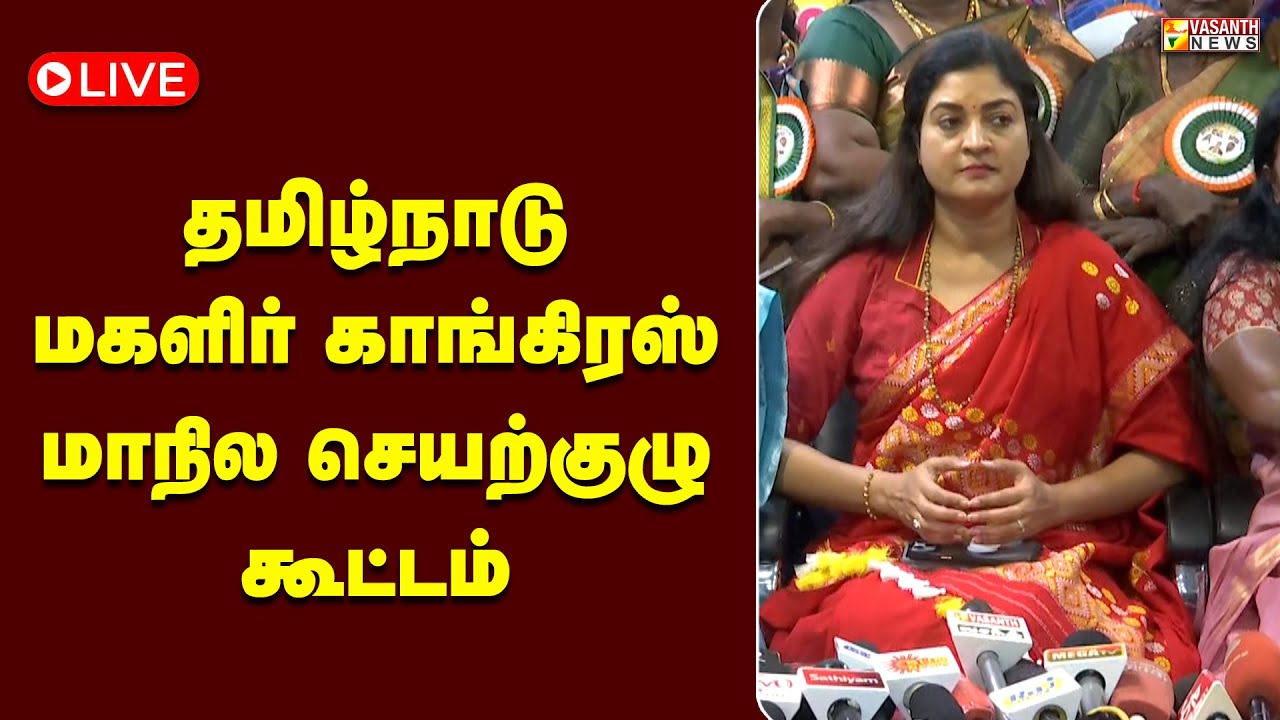 🔴LIVE: அகில இந்திய மகளிர் காங்கிரஸ் தலைவர் அல்கா லம்பா செய்தியாளர் சந்திப்பு | Vasanth News