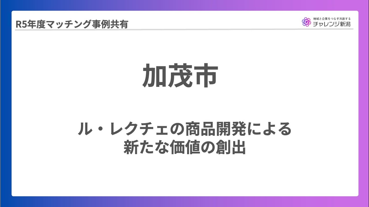 【チャレンジ新潟2024】加茂市報告発表（2025年2月7日報告会）