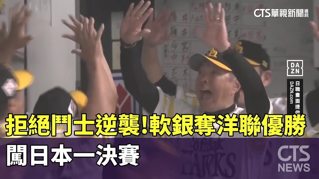 拒絕鬥士逆襲！　軟銀奪洋聯優勝　闖日本一決賽｜華視新聞 20251021 @CtsTw