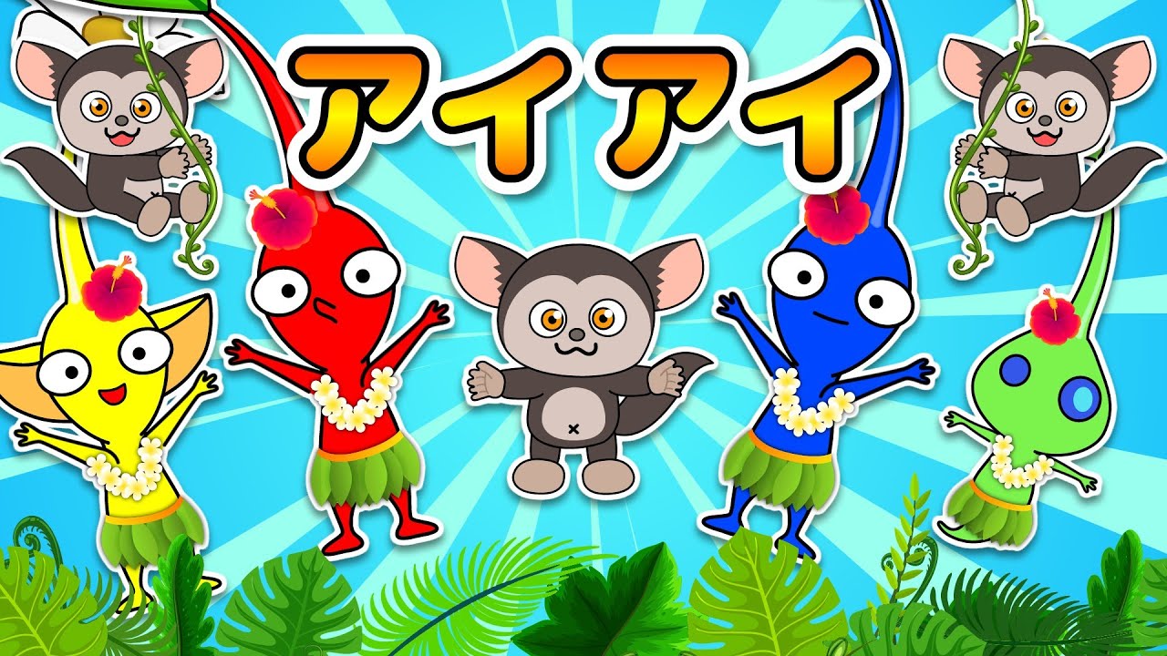 【アイアイ】ピクミンとおさるさんといっしょにダンス！たのしくうたおう♪ 童謡・歌詞付き【おかあさんといっしょ】