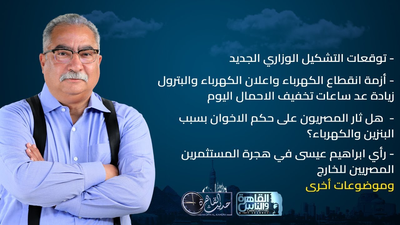 حديث القاهرة مع ابراهيم عيسى| توقعات التشكيل الوزاري-ازمة قطع الكهرباء-هجرة المستثمرين المصريين