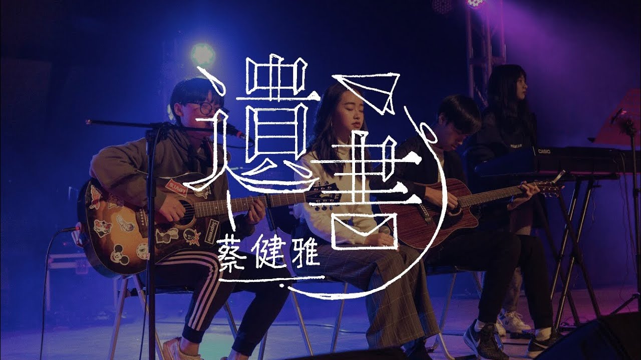 蔡健雅&mdash;遺書｜光影參拾 附吉肆玖