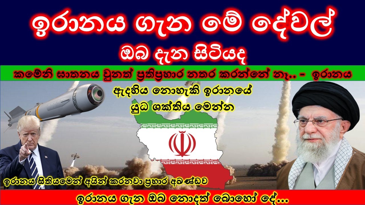 2026 වසරේ ඉරානය / ඉරානයට මොකද වෙන්න යන්නෙ..? / Iran military 2026