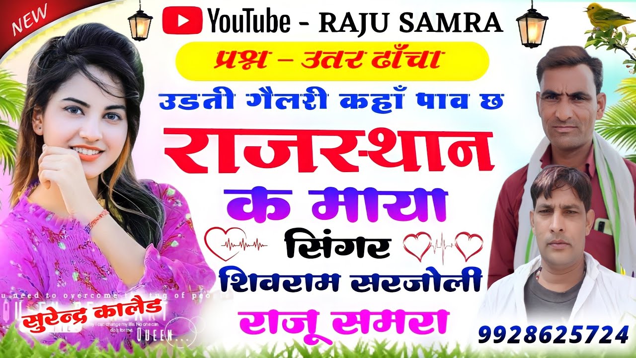 प्रशन उत्तर गीत 2022 || उडती गिलहरी कहां पाव छ राजस्थान क माया || Raju Samra और Shivram Sarjoli