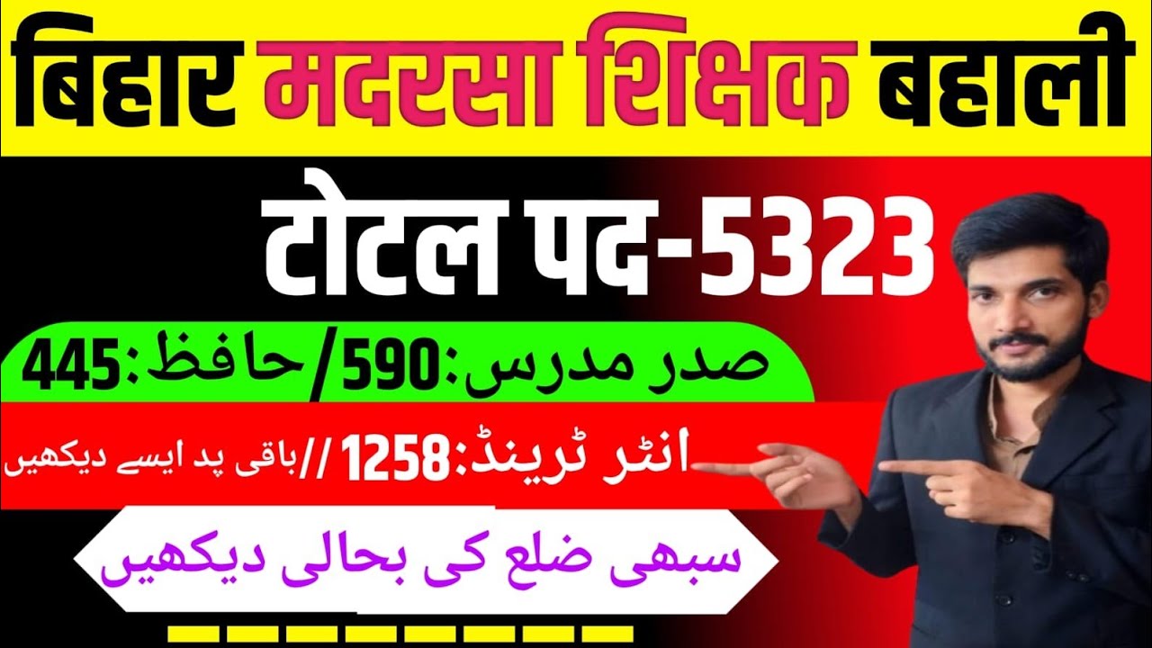 बिहार मदरसा शिक्षक बहाली/टोटल पद-5323/सभी जिला की बहाली देखें #bihar #madarsa 