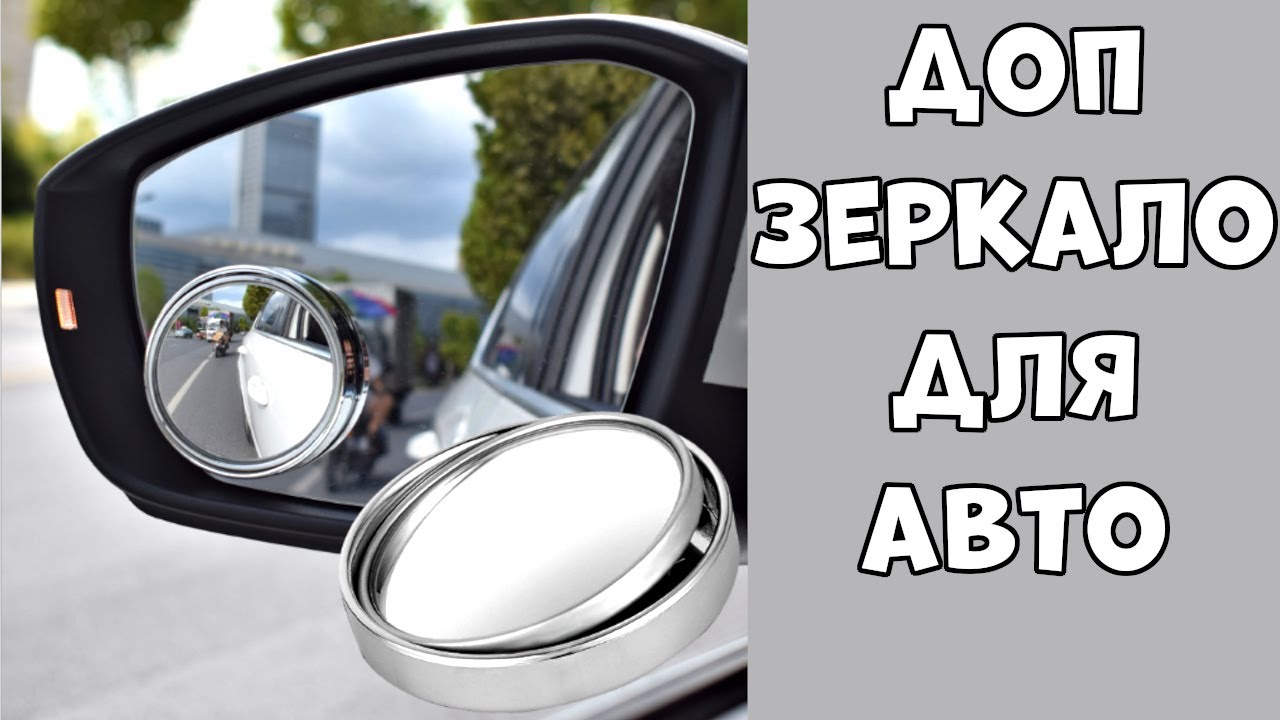 Зеркало слепых зон - Ваше спасение на дороге!👍💯