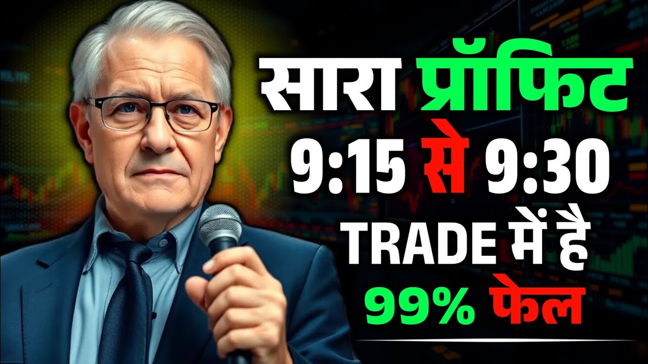 Market Open होते ही Trade मत करो | 9:15–9:30 का सबसे खतरनाक जाल | Trading Psychology Hindi