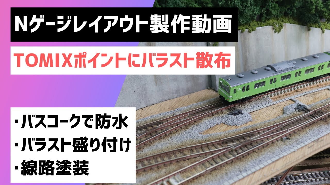 Nゲージ レイアウト 製作動画 TOMIXポイントにバラストを散布する　【バスコークで防水、バラスト盛り付け、線路塗装】　鉄道模型 レイアウト