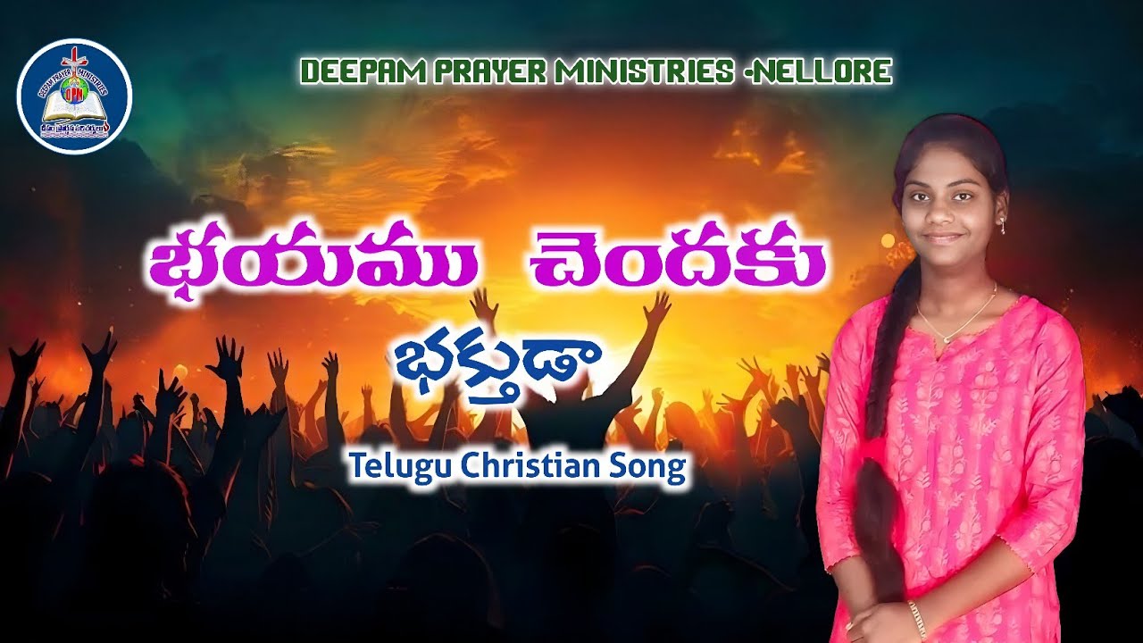🆕 భయము చెందకు భక్తుడా|Bhayamu Chendaku|25-01-2025| #teluguchristiansongs |sis.Bindhu|DPM - NELLORE