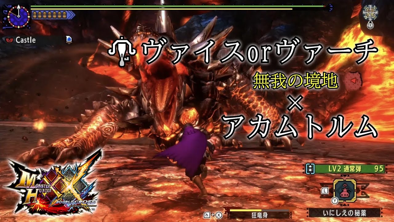 【MHXX】 G級アカム×ヴァイスorヴァーチ