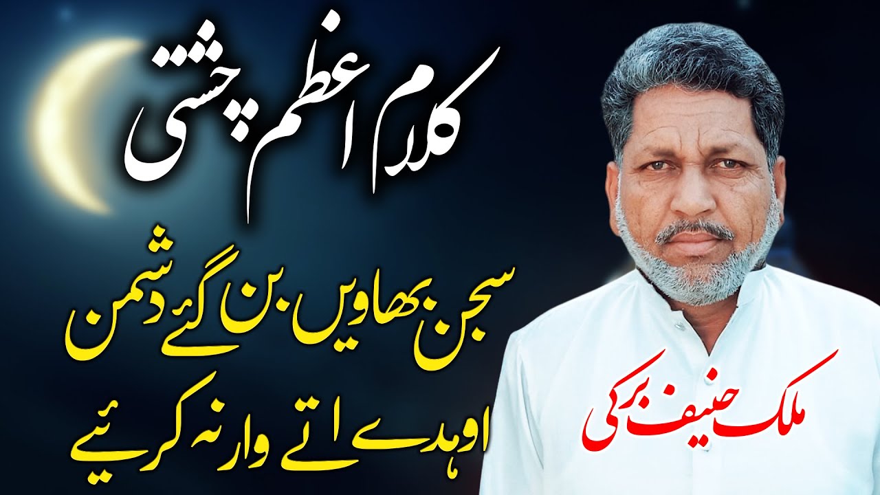 Punjabi Kalam Azam Chishti | Malik Hanif Barki | Mela Baba Sadiq Shah Wali 2023