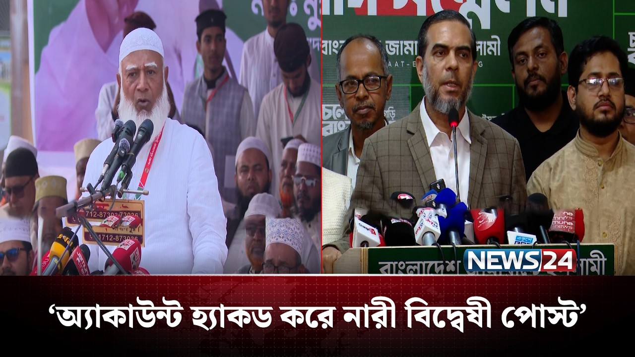 অ্যাকাউন্ট হ্যাকড করে নারী বিদ্বেষী পোস্ট: ক্ষমা চাইলেন জামায়াত আমির | Jamayat | NEWS24
