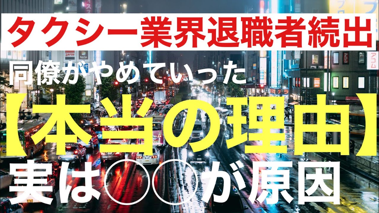 【退職者が続出】私の同僚がタクシー運転手を辞めた本当の理由お話しします@タクシーの運ちゃんねる 