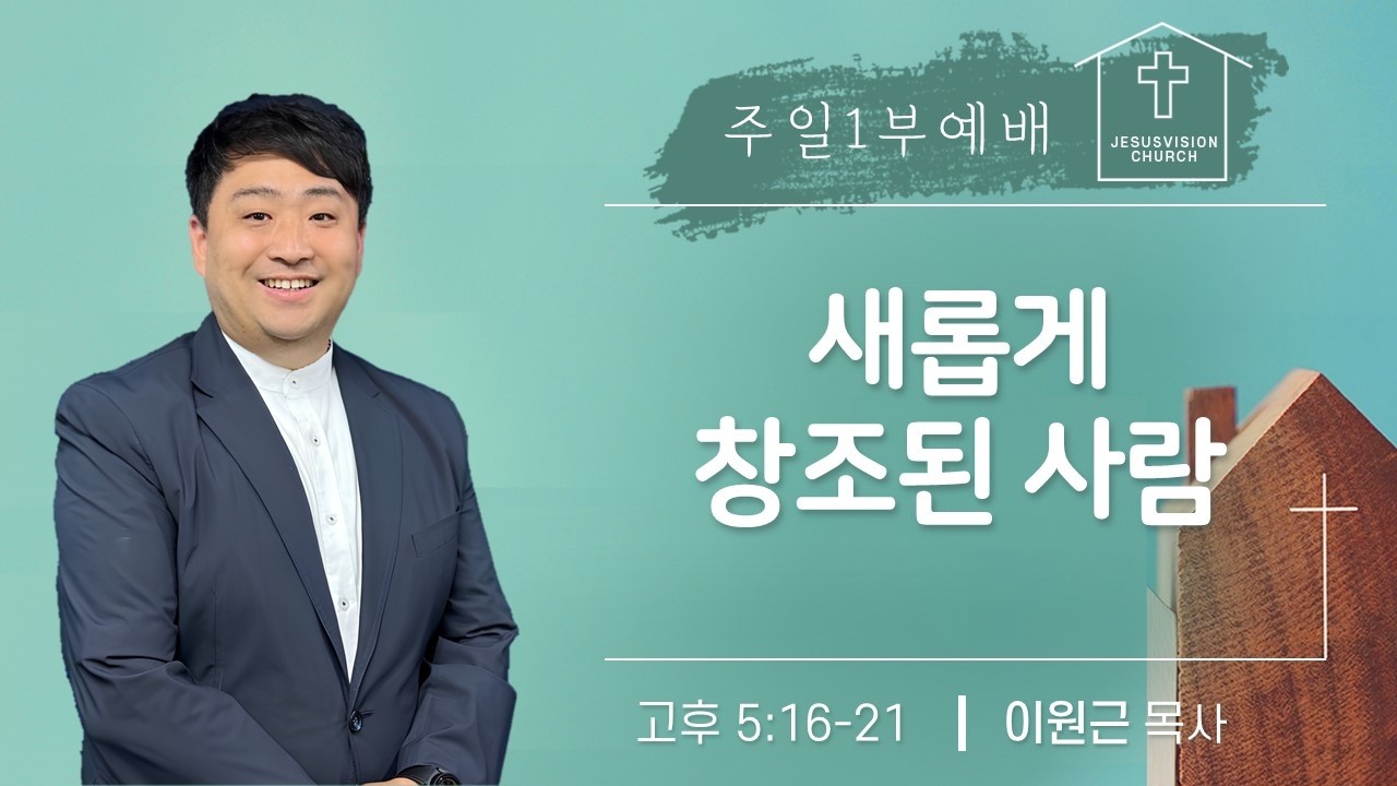 새롭게 창조된 사람 고후 5:16-21 / 이원근 목사 주일1부예배 20260315