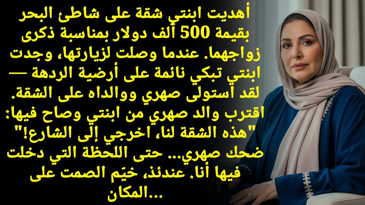 أهديتُ ابنتي شقة بـ 500 ألف دولار. وعندما وصلتُ، ابنتي...