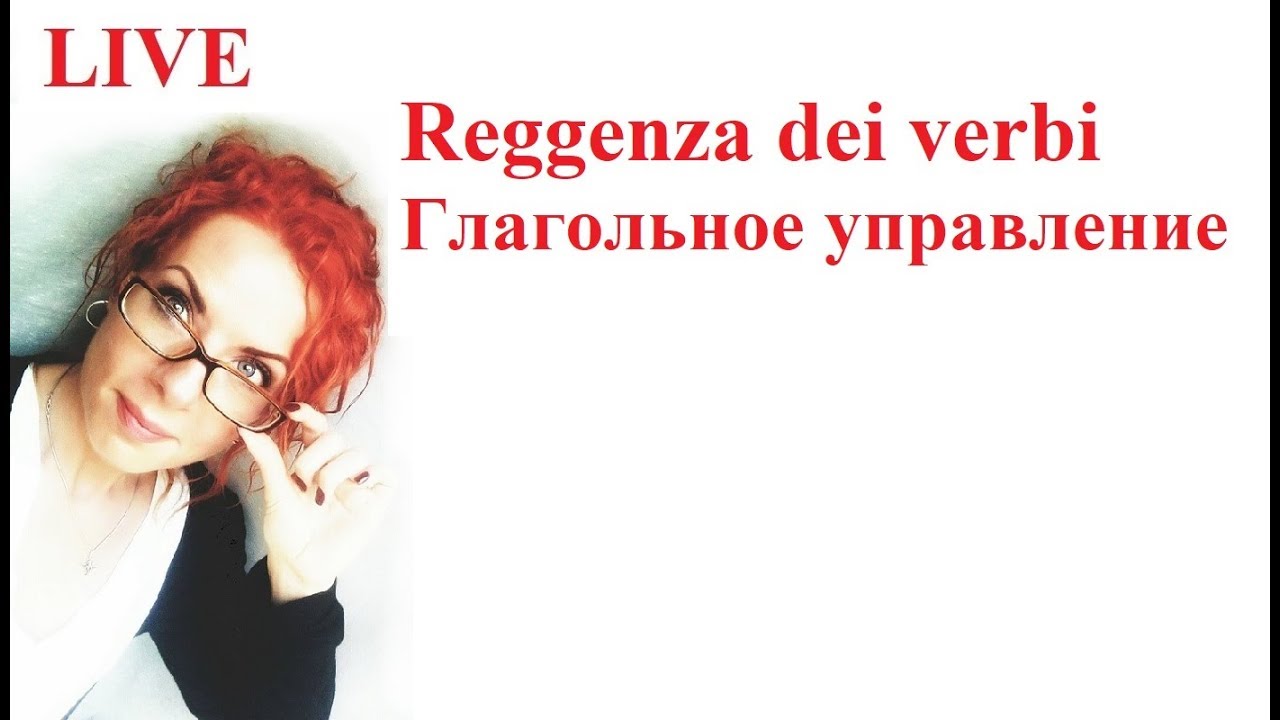 LIVE: глагольное управление/reggenza dei verbi