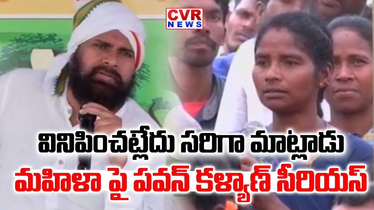 మహిళా పై పవన్ కళ్యాణ్ సీరియస్ | Pawan Kalyan Serious On Lady In Meeting | CVR NEWS