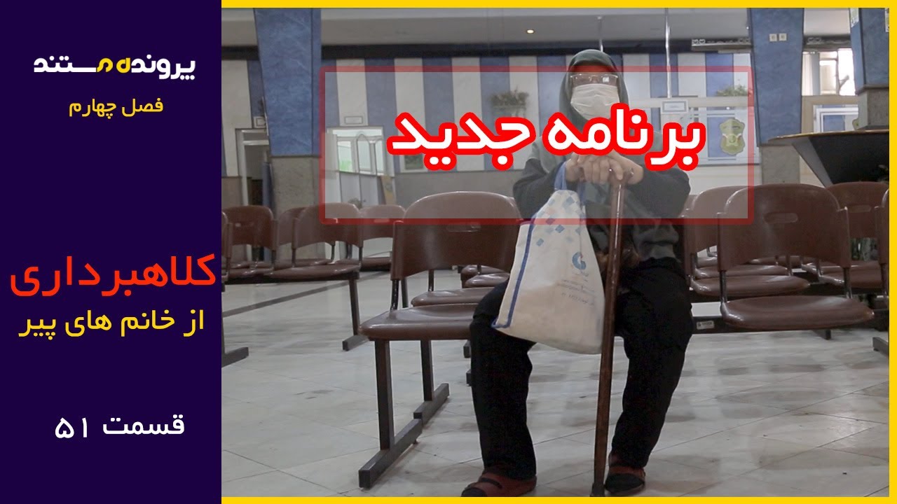 پرونده مستند | قسمت 51 | کلاهبرداری از خانم های پیر