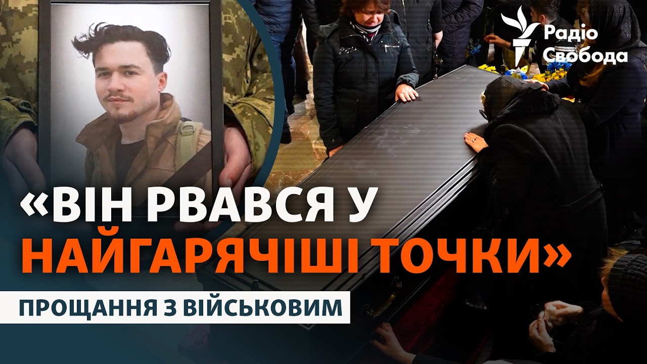 Почти три года считался пропавшим без вести: во Львове простились с военным «Лембергом»