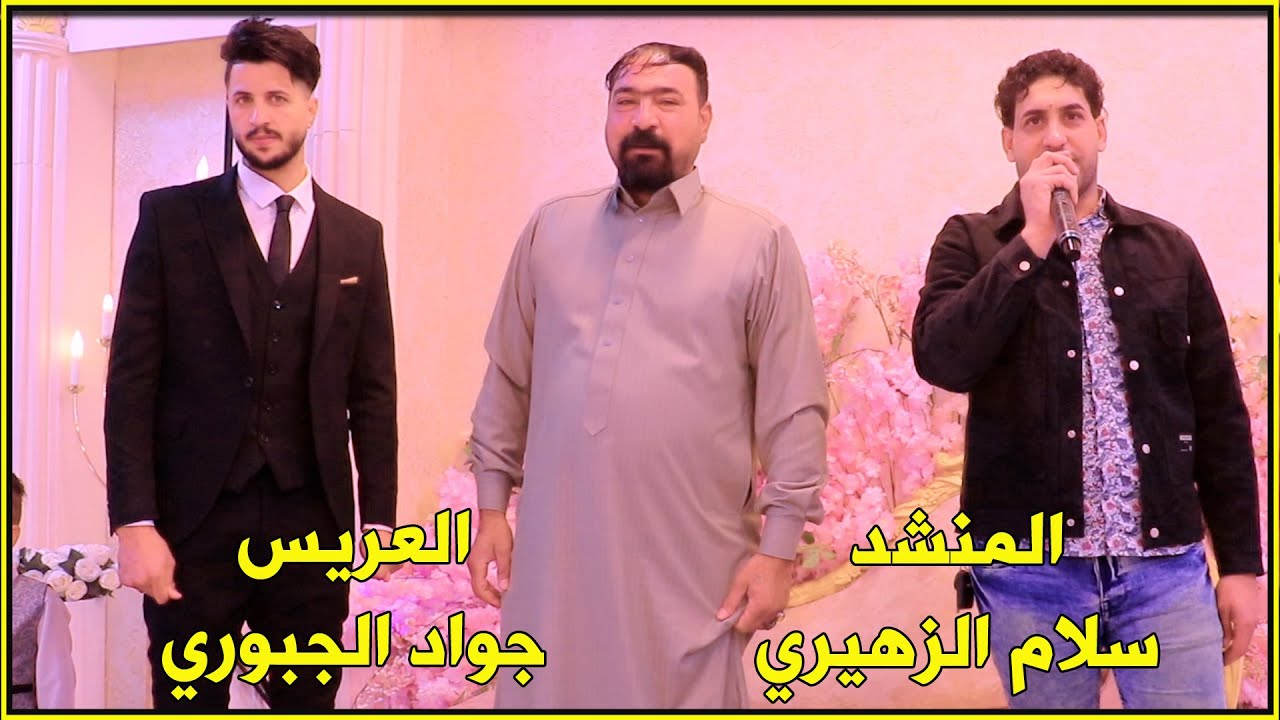 العريس جواد الجبوري | المنشد سلام الزهيري | نار اشتعل حبي ويهصور ابجي |ليش البعد ولكم بجيتو الييحبكم