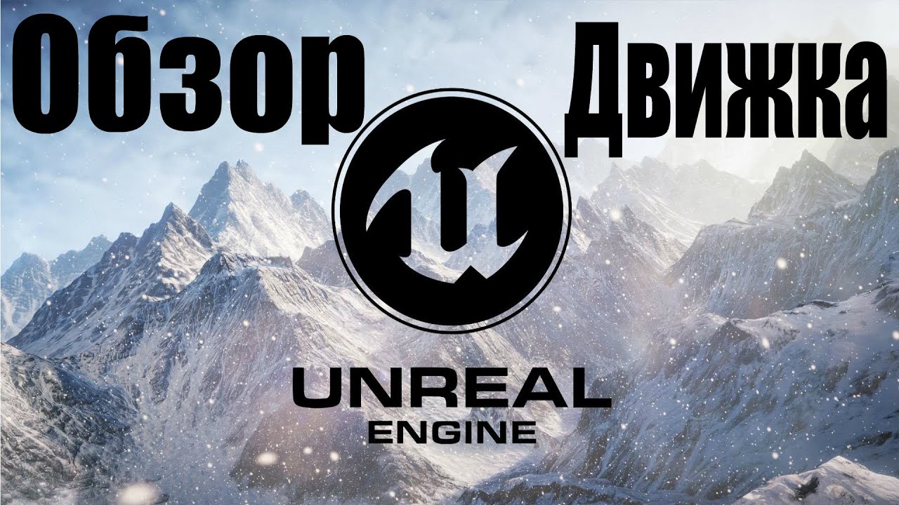 Unreal Engine / Обзор / Плюсы и минусы / Лучший новый игровой движок 3D / C++ 2D / 2021 / Сравнение