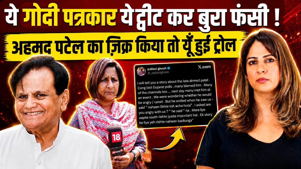 ये Godi पत्रकार ये ट्वीट कर बुरा फँसी ! Ahmed Patel का ज़िक्र किया तो यूँ हुई Troll