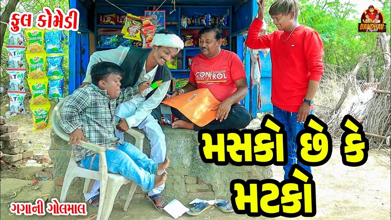 Masko se ke matko || મસકો છે  કે મટકો || comedy video || deshi comedy