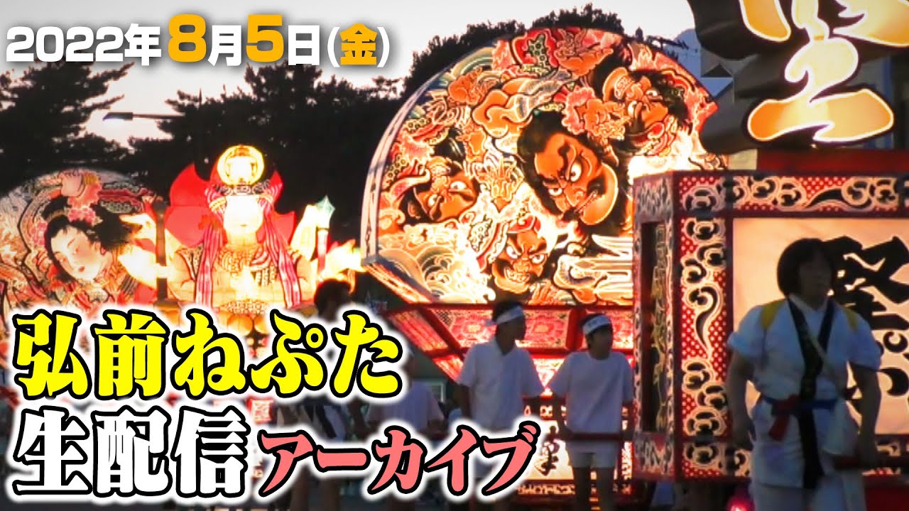 【生放送アーカイブ】2022/8/5(金) 弘前ねぷたまつり | Hirosaki Neputa Festival 2022