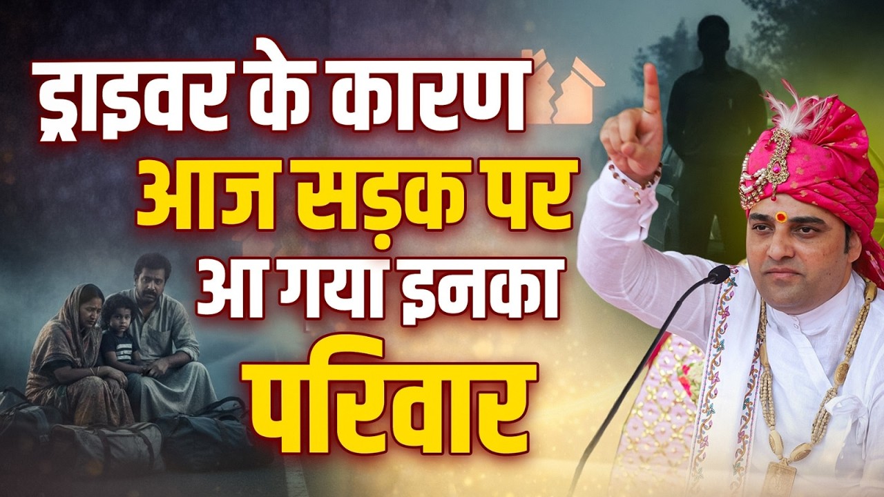 ड्राइवर के कारण आज सड़क पर आ गया इनका परिवार | #driver #government #sad